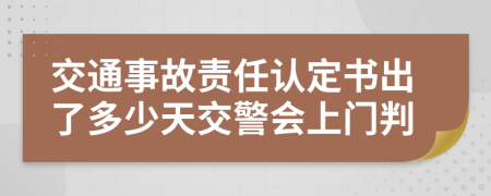 交通事故責(zé)任認(rèn)定書出了多少天交警會(huì)上門判