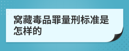 窩藏毒品罪量刑標(biāo)準(zhǔn)是怎樣的