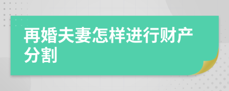 再婚夫妻怎樣進(jìn)行財(cái)產(chǎn)分割