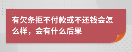 有欠條拒不付款或不還錢會(huì)怎么樣，會(huì)有什么后果