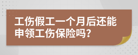 工傷假工一個(gè)月后還能申領(lǐng)工傷保險(xiǎn)嗎？