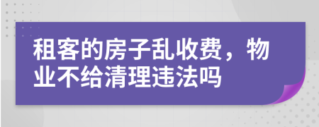 租客的房子亂收費，物業(yè)不給清理違法嗎