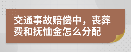 交通事故賠償中，喪葬費和撫恤金怎么分配