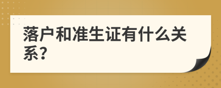 落戶和準(zhǔn)生證有什么關(guān)系？