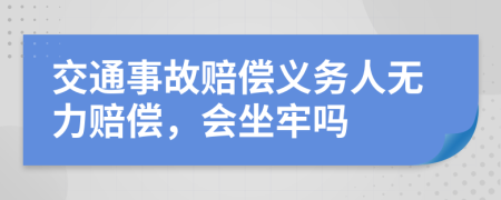 交通事故賠償義務(wù)人無力賠償，會坐牢嗎
