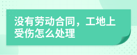 沒(méi)有勞動(dòng)合同，工地上受傷怎么處理