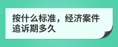 按什么標(biāo)準(zhǔn)，經(jīng)濟(jì)案件追訴期多久