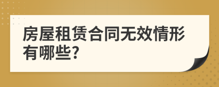 房屋租賃合同無效情形有哪些?