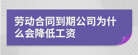 勞動合同到期公司為什么會降低工資