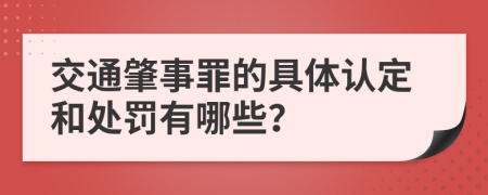 交通肇事罪的具體認定和處罰有哪些？