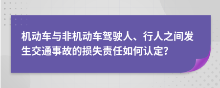 機動車與非機動車駕駛?cè)?、行人之間發(fā)生交通事故的損失責任如何認定？