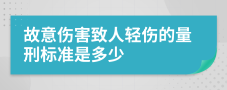故意傷害致人輕傷的量刑標(biāo)準(zhǔn)是多少