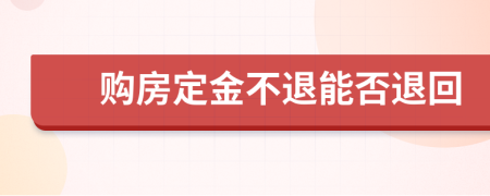 購(gòu)房定金不退能否退回