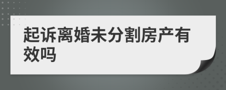 起訴離婚未分割房產(chǎn)有效嗎