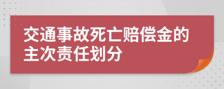 交通事故死亡賠償金的主次責任劃分