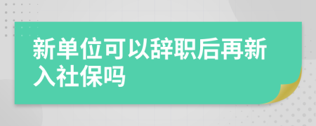 新單位可以辭職后再新入社保嗎