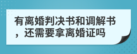 有離婚判決書和調(diào)解書，還需要拿離婚證嗎