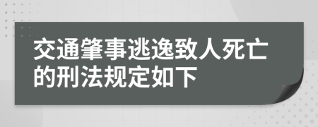 交通肇事逃逸致人死亡的刑法規(guī)定如下