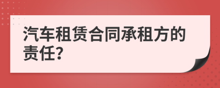 汽車租賃合同承租方的責任？