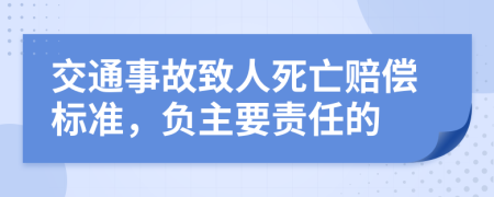 交通事故致人死亡賠償標(biāo)準(zhǔn)，負(fù)主要責(zé)任的