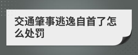 交通肇事逃逸自首了怎么處罰