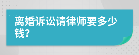 離婚訴訟請律師要多少錢？