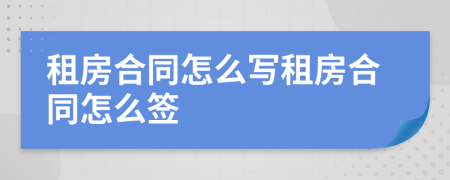 租房合同怎么寫租房合同怎么簽