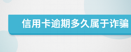 信用卡逾期多久屬于詐騙