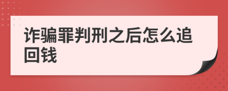 詐騙罪判刑之后怎么追回錢