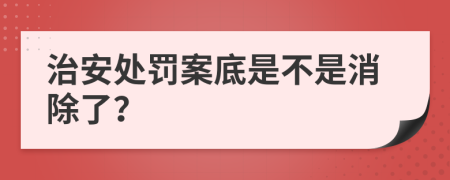 治安處罰案底是不是消除了？