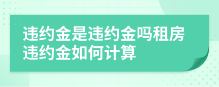 違約金是違約金嗎租房違約金如何計算