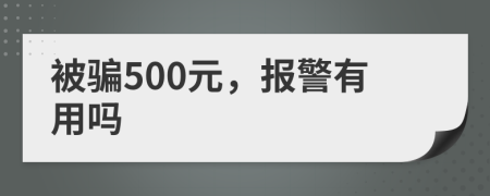 被騙500元，報警有用嗎