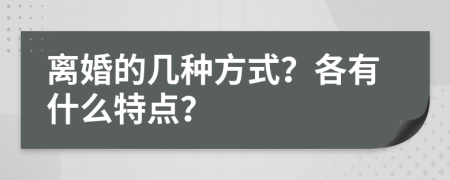 離婚的幾種方式？各有什么特點？