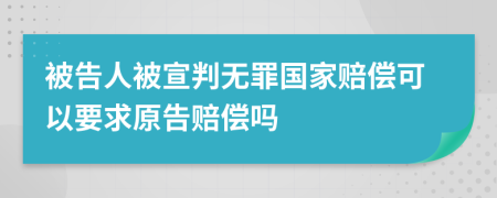 被告人被宣判無罪國家賠償可以要求原告賠償嗎
