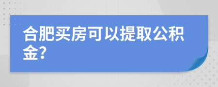合肥買房可以提取公積金？