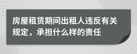 房屋租賃期間出租人違反有關(guān)規(guī)定，承擔(dān)什么樣的責(zé)任