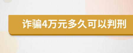 詐騙4萬元多久可以判刑