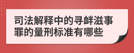 司法解釋中的尋釁滋事罪的量刑標(biāo)準(zhǔn)有哪些