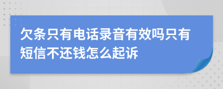 欠條只有電話錄音有效嗎只有短信不還錢怎么起訴