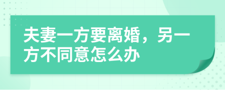 夫妻一方要離婚，另一方不同意怎么辦