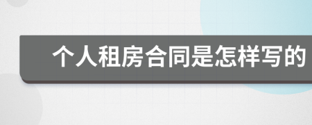 個人租房合同是怎樣寫的
