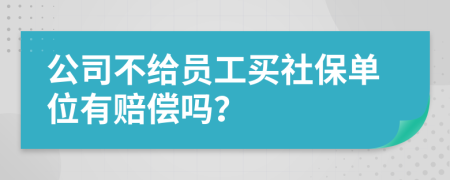 公司不給員工買社保單位有賠償嗎？