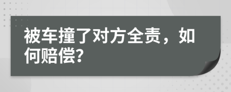 被車撞了對方全責(zé)，如何賠償？
