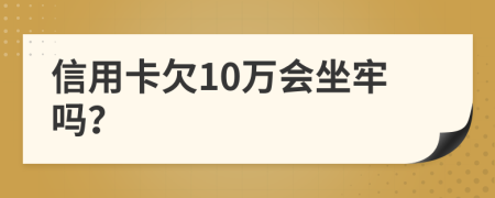 信用卡欠10萬會坐牢嗎？