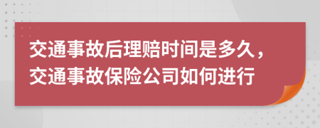 交通事故后理賠時間是多久，交通事故保險公司如何進行