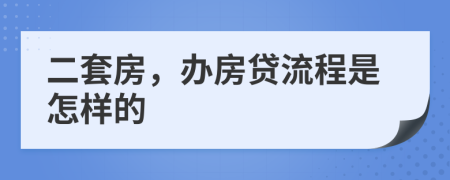 二套房，辦房貸流程是怎樣的