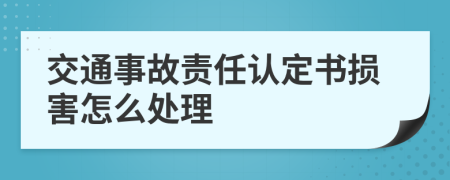交通事故責(zé)任認(rèn)定書(shū)損害怎么處理