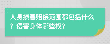 人身損害賠償范圍都包括什么？侵害身體哪些權(quán)？