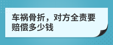 車禍骨折，對(duì)方全責(zé)要賠償多少錢(qián)