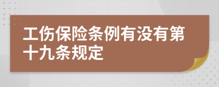 工傷保險條例有沒有第十九條規(guī)定